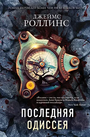 Книга Последняя одиссея (Джеймс Роллинс)