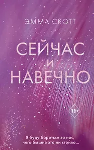 Сейчас и навечно