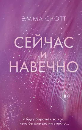 Сейчас и навечно — 2907216 — 1