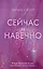 Сейчас и навечно — 2907216 — 1