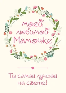 Моей любимой мамочке. Ты самая лучшая на свете!