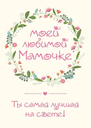 Книга Моей любимой мамочке. Ты самая лучшая на свете! (Наталья Матушевская)