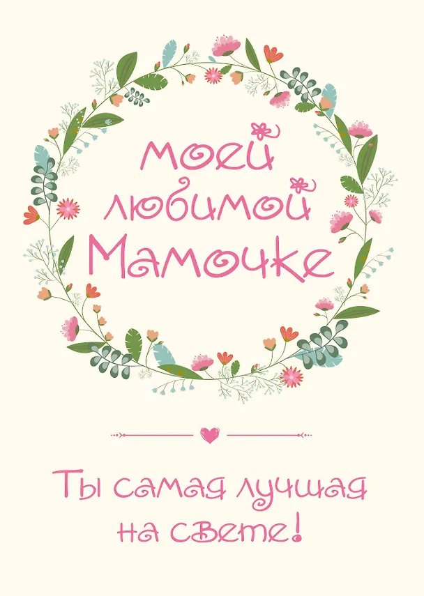 Книга Моей любимой мамочке. Ты самая лучшая на свете! (Наталья Матушевская) — 1
