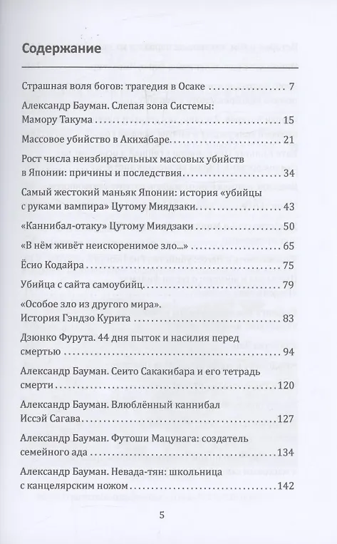 Книга Маньяки Японии. Убийцы страны харакири, самураев и саке (Юми Мацутои) — 3