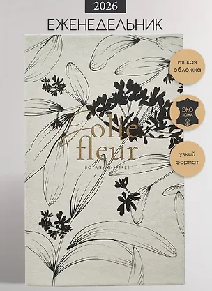 Еженедельник дат. 2026г. А5 64л 130x205 мм "Fleur" айвори, иск.кожа, мягк.переплет, тонир.блок, скругл.углы, тисн.фольгой, цвет.обрез, 2 ляссе 3116441