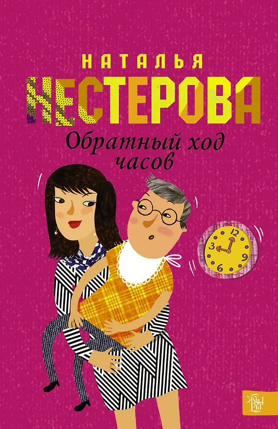 Книга Обратный ход часов: роман (Наталья Нестерова) — 1
