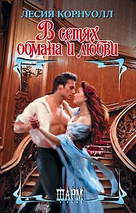 ШР.Корнуолл В сетях обмана и любви