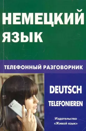 Немецкий язык. Телефонный разговорник. — 2238999 — 1