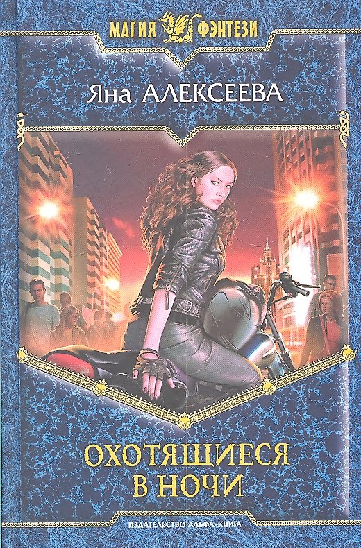 Книга Охотящиеся в ночи : Фантастический роман (Яна Алексеева) — 1