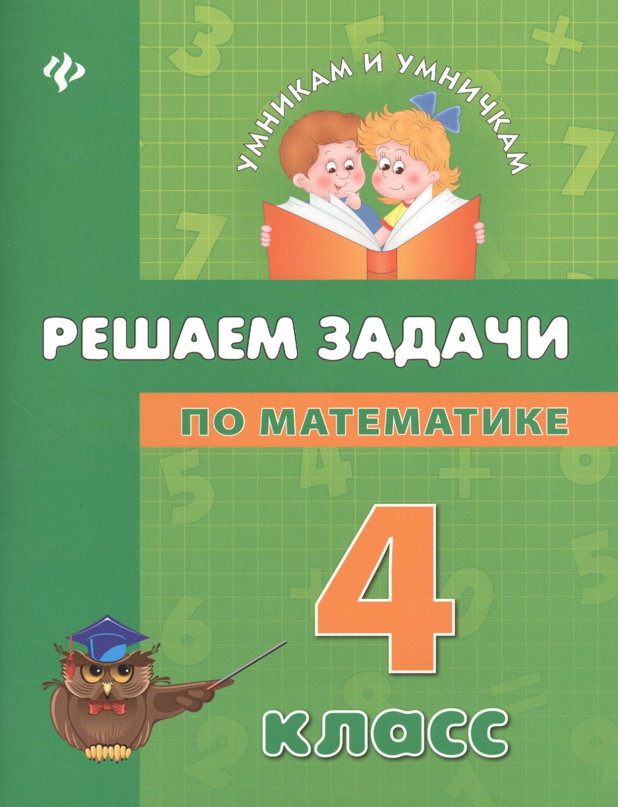 

Решаем задачи по математике: 4 класс
