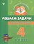 Решаем задачи по математике: 4 класс — 2367388 — 1