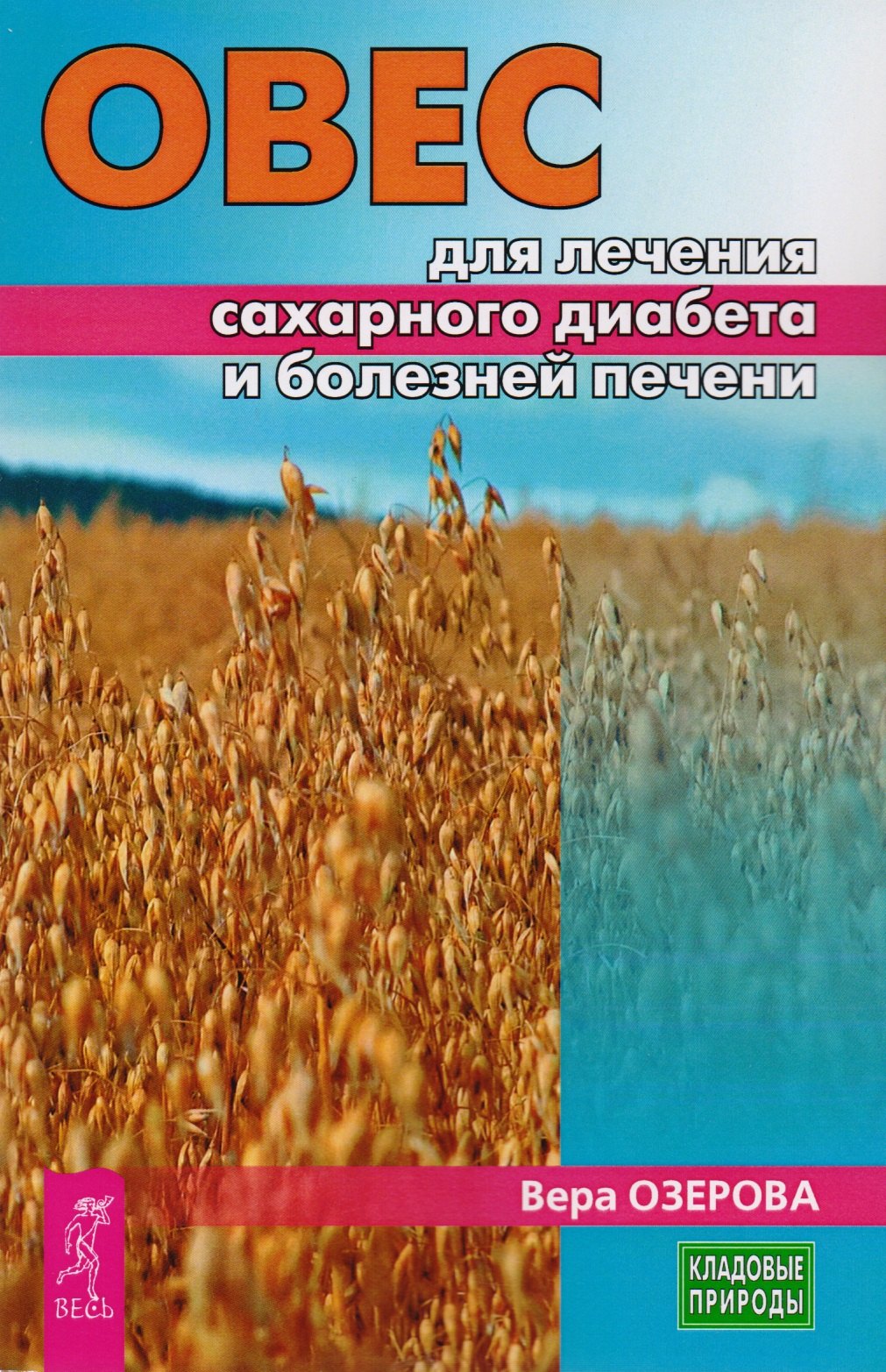 

Овес для лечения сахарного диабета и болезней печени (3227)