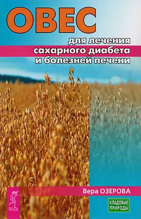 Книга Овес для лечения сахарного диабета и болезней печени (3227) (Вера Озерова)