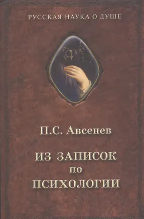 Книга Из записок по психологии (Петр Авсенев)