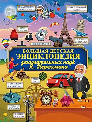 Большая детская энциклопедия занимательных наук Я. Перельмана — 2720432 — 1