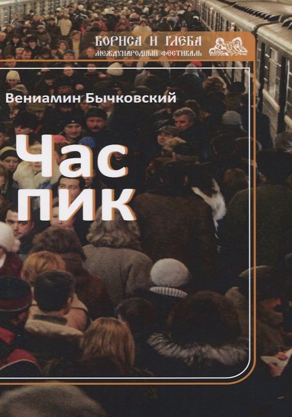 Книга Час пик (Вениамин Бычковский) — 1