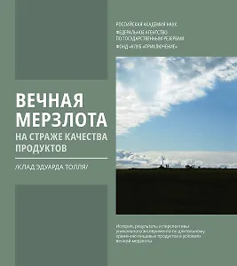 Вечная мерзлота на страже качества продуктов. Клад Эдуарда Толля