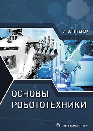 Основы робототехники. Учебное пособие — 2878308 — 1