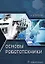 Основы робототехники. Учебное пособие — 2878308 — 1