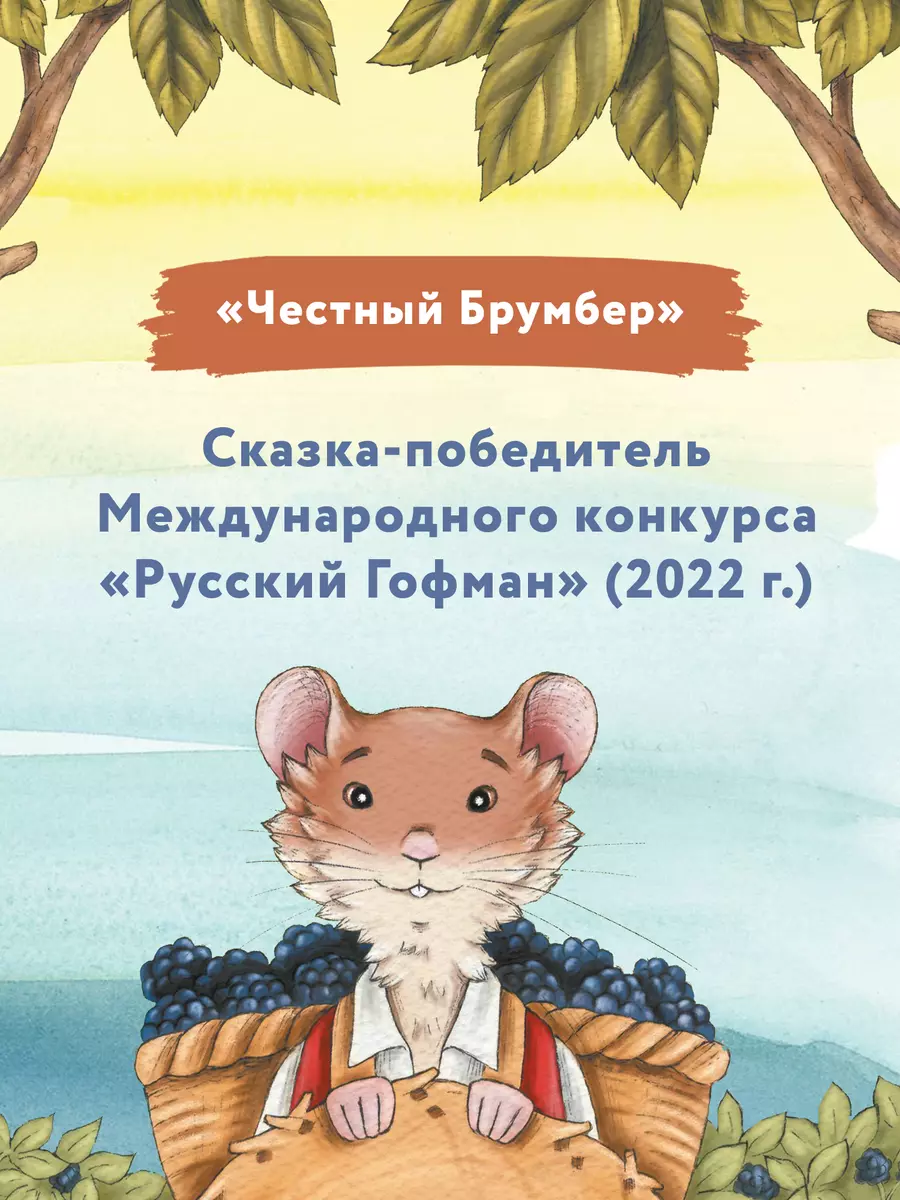 Честный Брумбер (Ирина Данилова) - купить книгу с доставкой в  интернет-магазине «Читай-город». ISBN: 978-5-222-39217-1