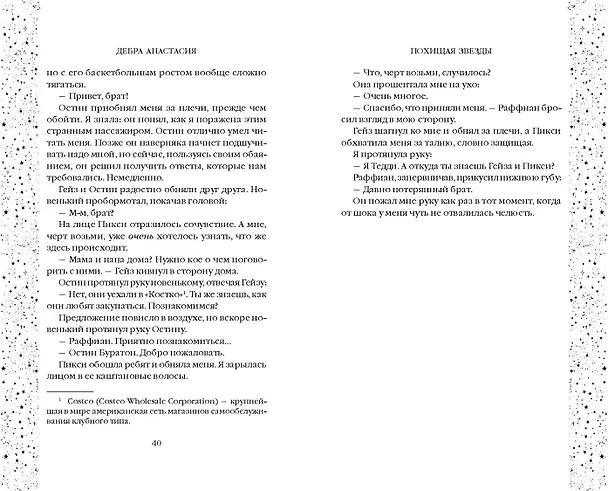 Книга Похищая звёзды (#2) (Дебра Анастасия) — 7