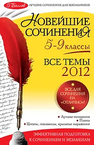 Новейшие сочинения : все темы 2012 : 5-9 классы