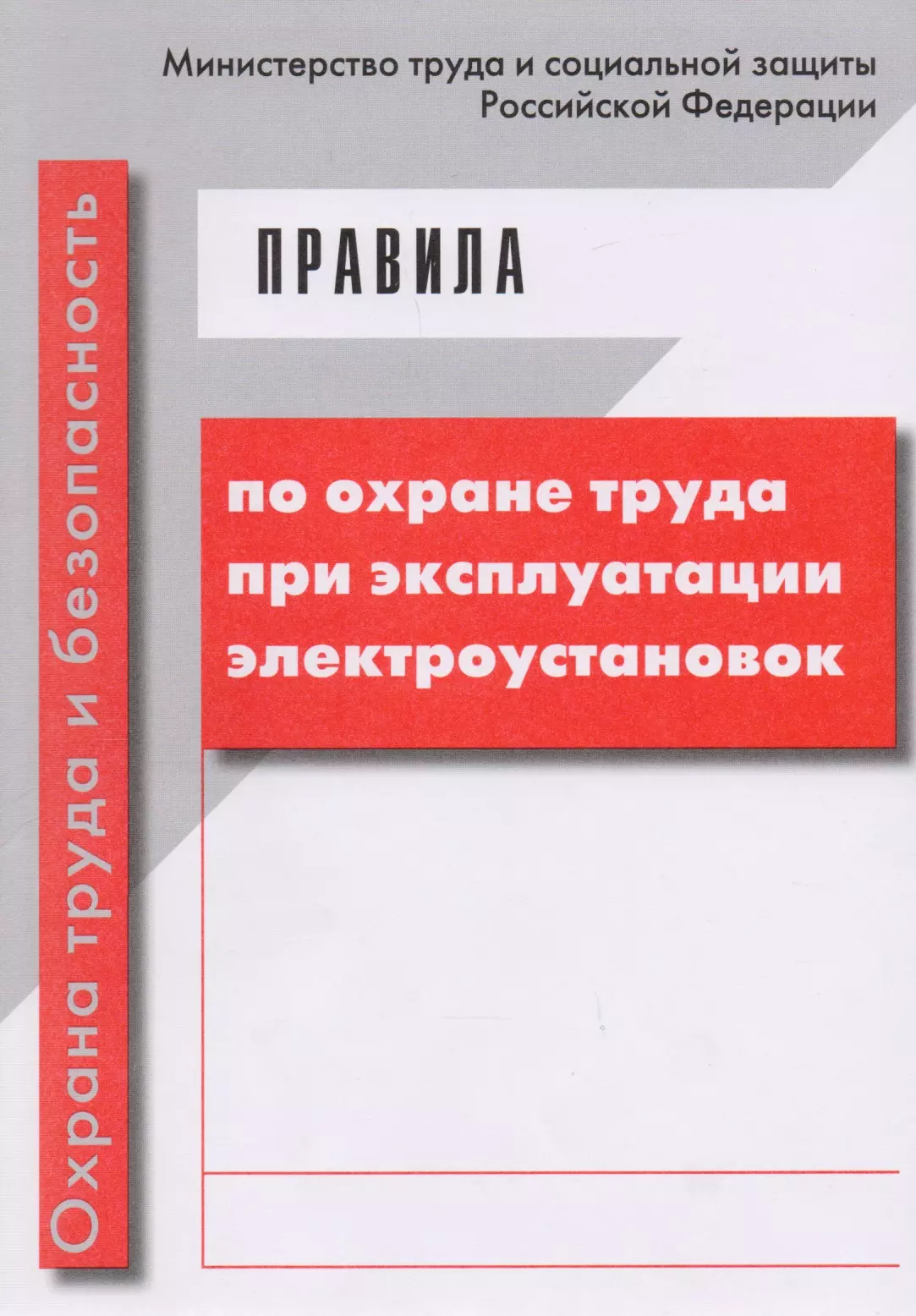 Правила по охране труда при эксплуатации электроустановок (мОТиБ) (с изм. на 15.11.2018) (+приказ №709н, 328н)