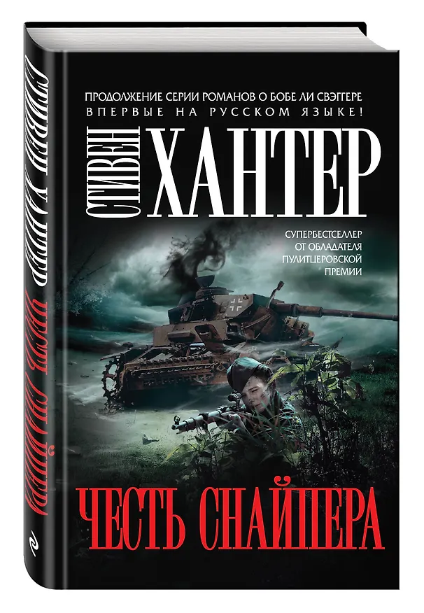 Книга Честь снайпера (Стивен Хантер) — 4