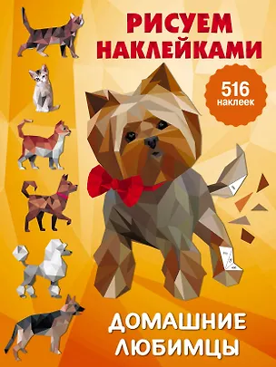 Книга Домашние любимцы (Валентина Дмитриева)