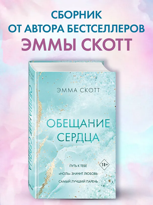 Книга Обещание сердца (Эмма Скотт) — 7
