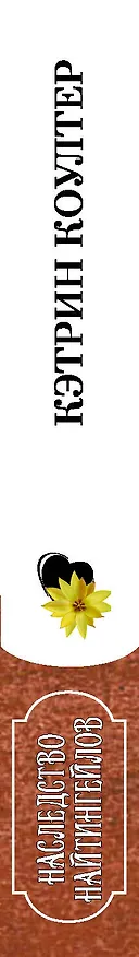 Книга Наследство Найтингейлов (Кэтрин Коултер) — 3