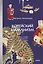 Корейский шаманизм. Болезнь синбён, камлания кут и духи квисин — 3139944 — 1