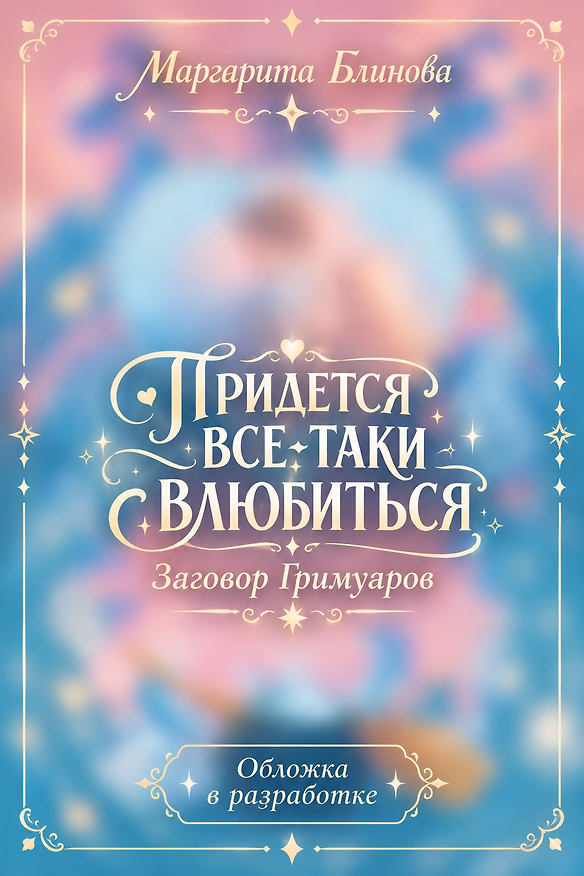 Книга Придется все-таки влюбиться (Маргарита Блинова) — 1