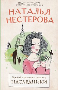 Жребий праведных грешниц. Наследники