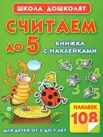 Считаем до 5.Книжка с наклейками — 2164813 — 1