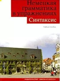 Немецкая грамматика в упражнениях. Синтаксис. Учебное пособие — 2194071 — 1