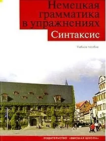Книга Немецкая грамматика в упражнениях. Синтаксис. Учебное пособие () — 1