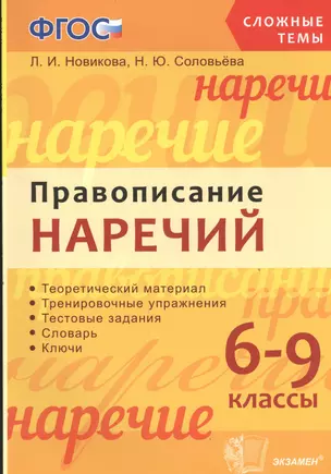 Правописание наречий: 6-9 классы. ФГОС — 2468765 — 1