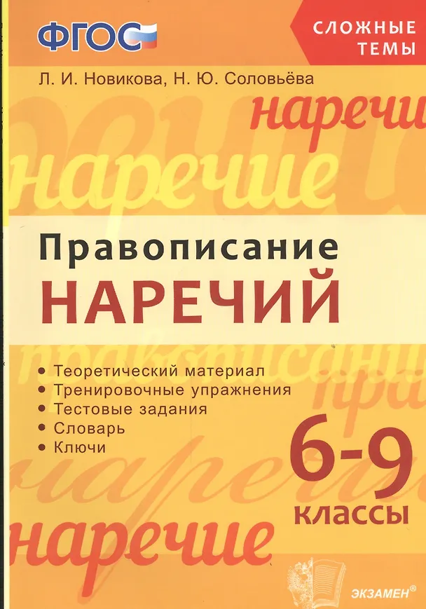 Книга Правописание наречий: 6-9 классы. ФГОС (Лариса Новикова) — 1