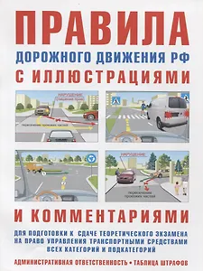 Правила дорожного движения РФ с иллюстрациями и комментариями. Ответственность водителей (таблица штрафов и наказаний)