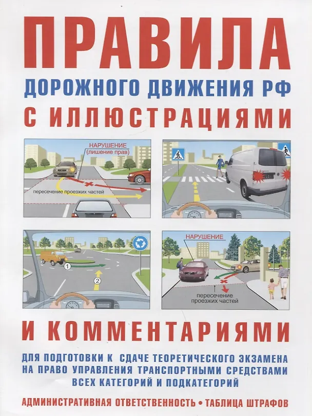 Книга Правила дорожного движения РФ с иллюстрациями и комментариями. Ответственность водителей (таблица штрафов и наказаний) () — 1
