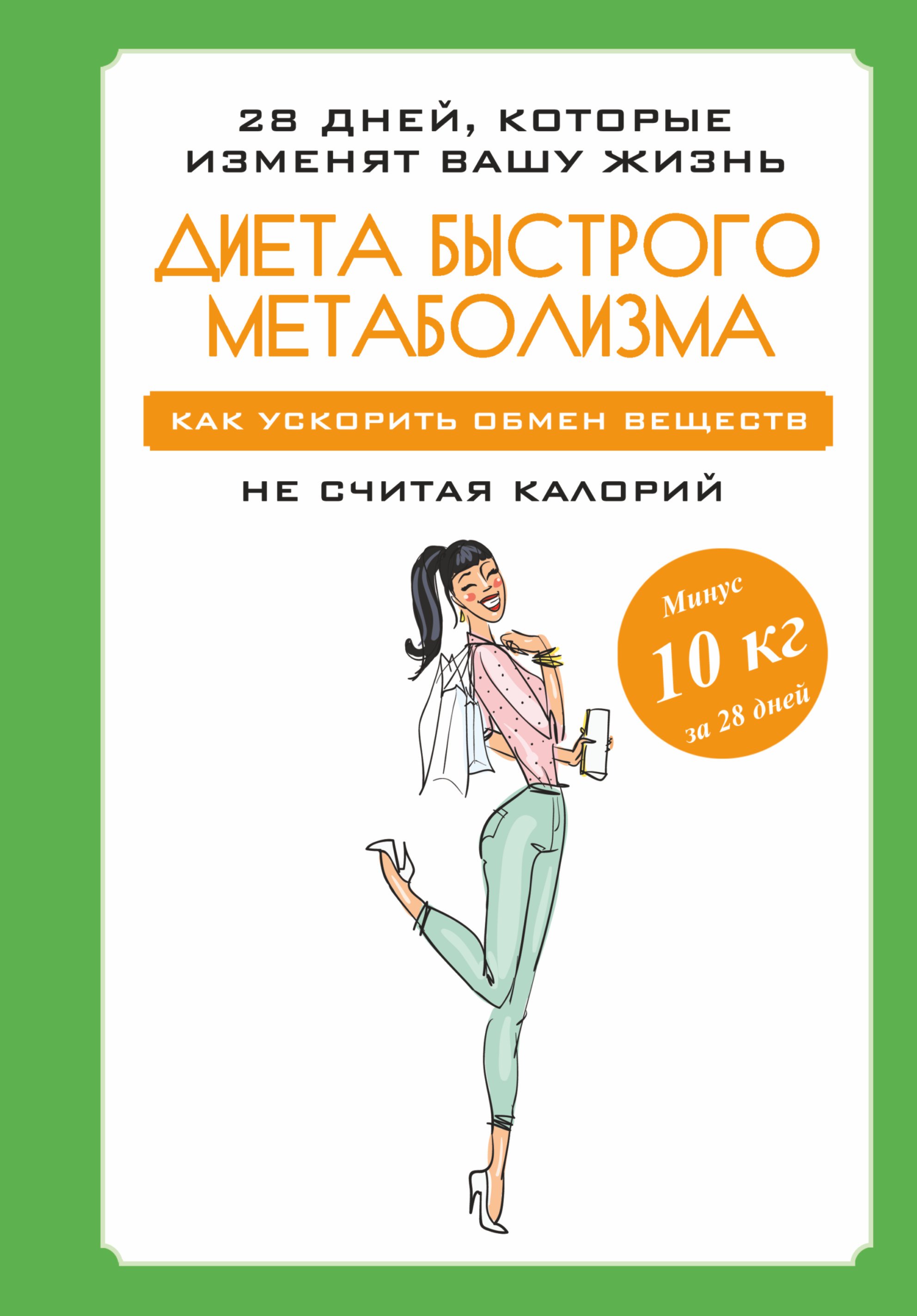 

Диета быстрого метаболизма. Как ускорить обмен веществ