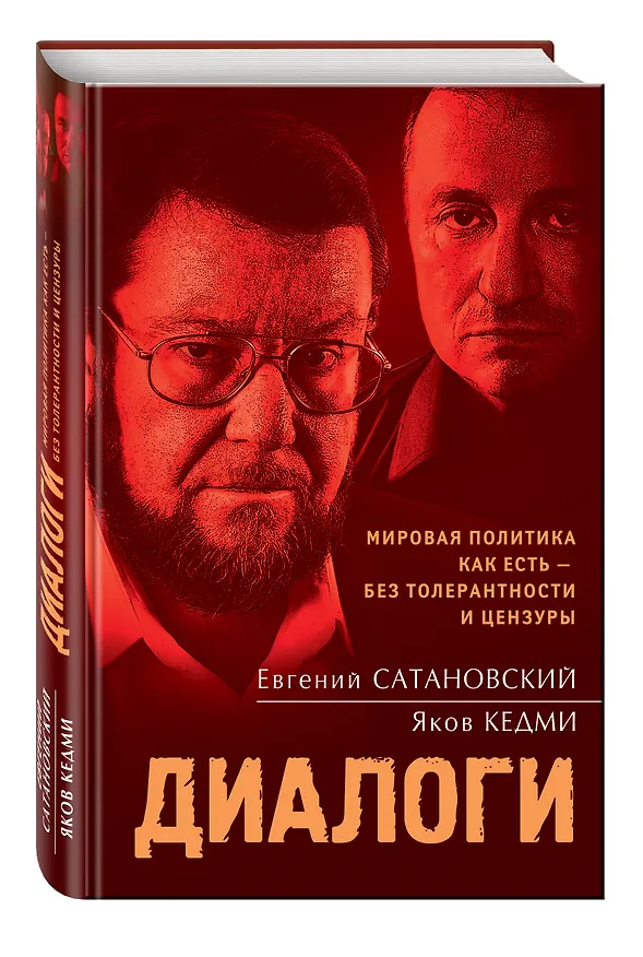 Книга Диалоги (Яков Кедми, Евгений Сатановский) — 4