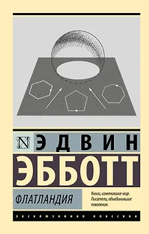 Флатландия