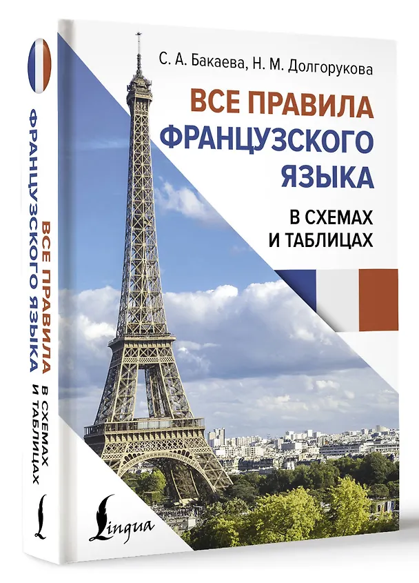 Книга Все правила французского языка в схемах и таблицах (Наталья Долгорукова, София Бакаева) — 5