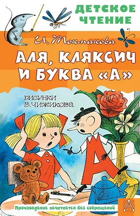 Книга Аля, Кляксич и буква "А" (Ирина Токмакова)