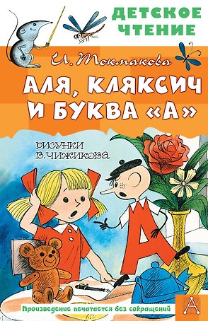 Аля, Кляксич и буква "А"