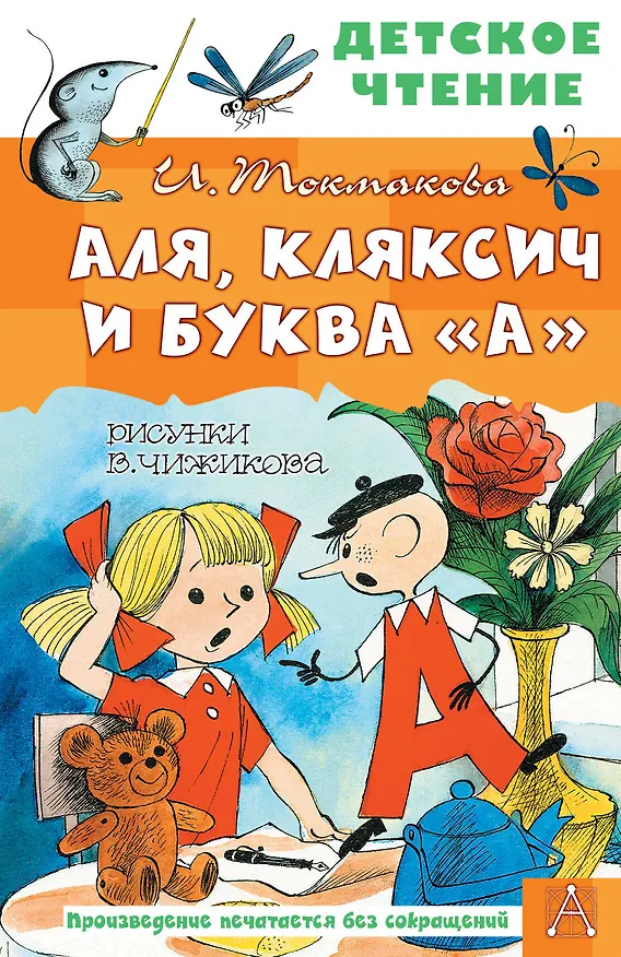 Книга Аля, Кляксич и буква "А" (Ирина Токмакова) — 1