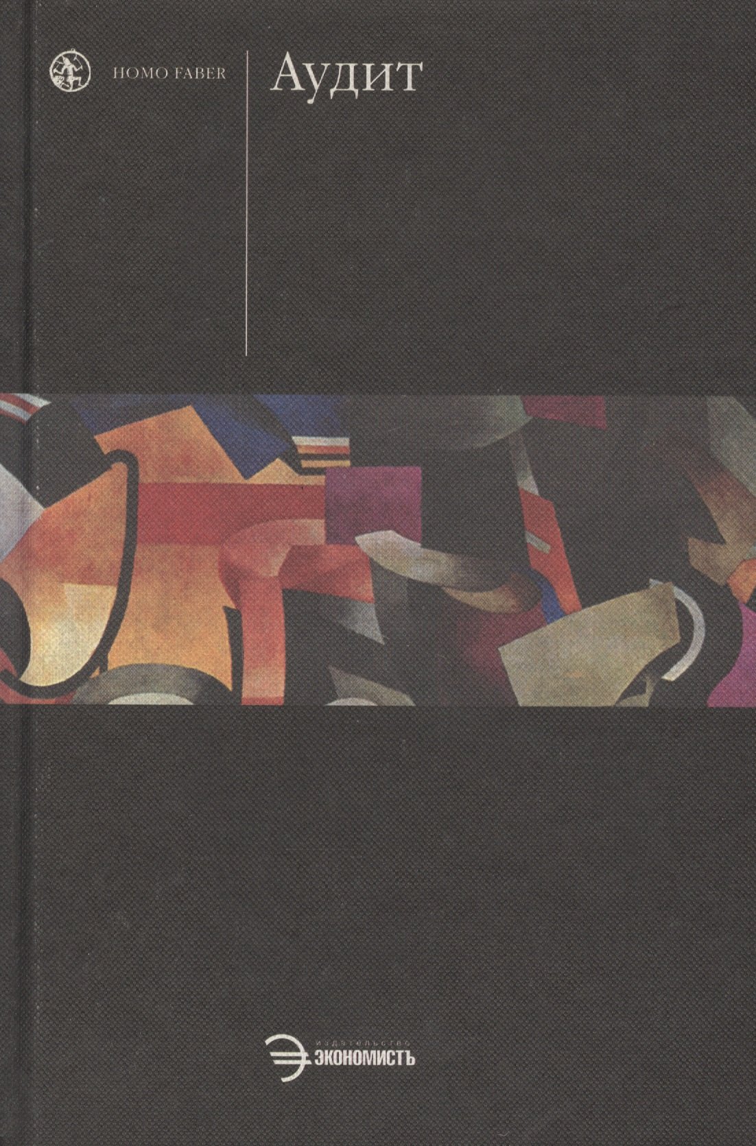 Аудит: Учебник