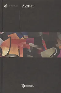 Аудит: Учебник
